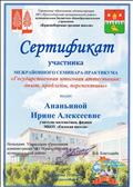 Сертификат участника межрайонного семинара-практикума "Государственная итоговая аттестация: опыт, проблемы, перспективы" Сертификат участника межрайонного семинара-практикума "Государственная итоговая аттестация: опыт, проблемы, перспективы"
